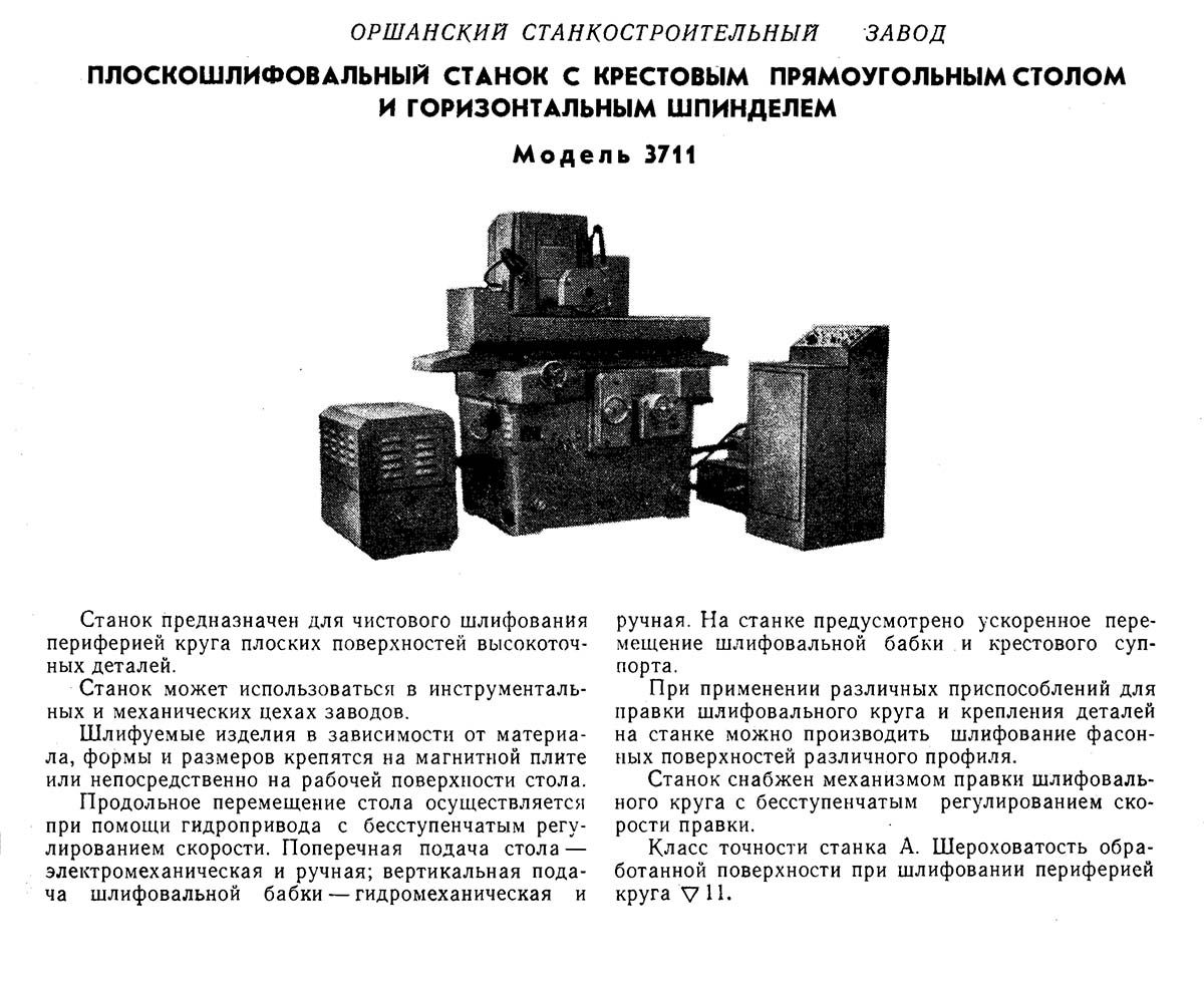 Технічні дані та характеристики плоскошліфувального верстата 3711